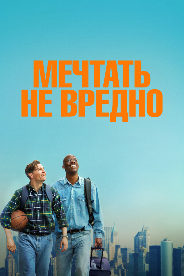 Мечтать не вредно (2026) - смотреть онлайн